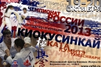 Чемпионат России по киокусинкай