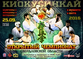 Результаты открытого Чемпионата Свердловской области по киокусинкай 2016