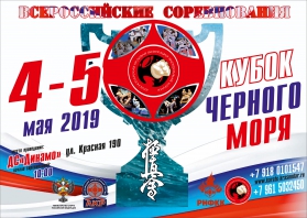 Всероссийские соревнования "Кубок Черного моря"