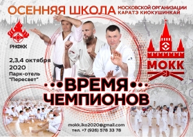 Осенняя школа Московской организации каратэ киокушинкай