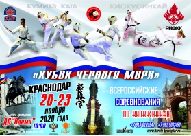 Всероссийские соревнования «Кубок Черного моря» по киокусинкай