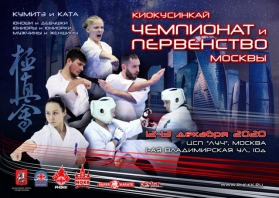 Чемпионат и Первенство Москвы по киокусинкай 2020