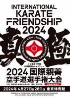 Международные соревнования International Karate Friendship 2024