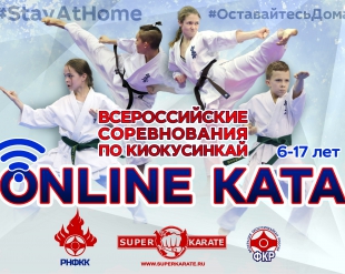 Всероссийские Онлайн-соревнования по ката киокусинкай