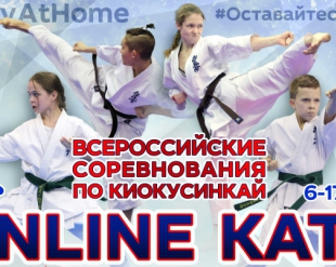 Результаты Всероссийских онлайн-соревнований по ката киокусинкай