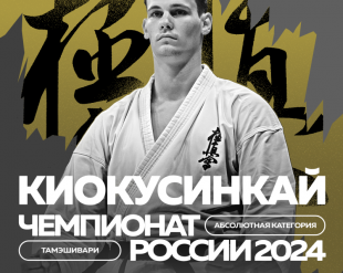 Aбсолютный Чемпионат России - 2024