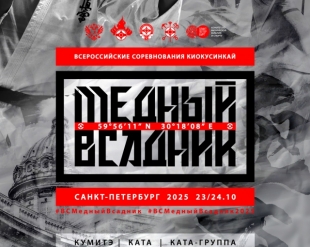 Всероссийские соревнования по киокусинкай «Медный Всадник»