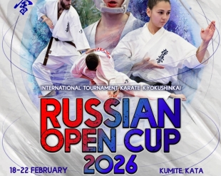 Международные соревнования RUSSIAN OPEN CUP - 2026