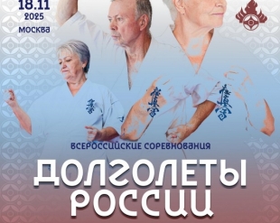 Всероссийские соревнования «ДОЛГОЛЕТЫ РОССИИ» 2025