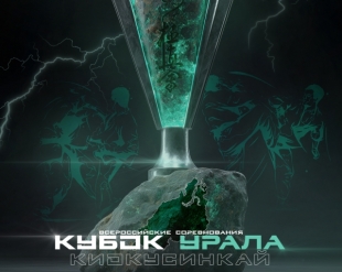 Всероссийские соревнования по киокусинкай «Кубок Урала»