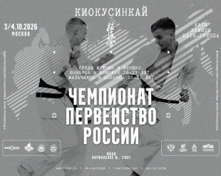 Чемпионат и Первенство России по киокушинкай