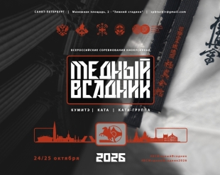 Всероссийские соревнования по киокусинкай «Медный Всадник»