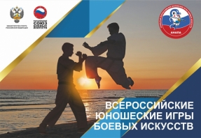 XVI Всероссийские юношеские Игры боевых искусств