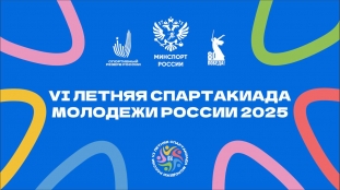 VI летняя Спартакиада молодёжи