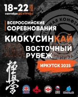 Всероссийские соревнования по киокусинкай "Восточный рубеж"