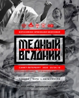 Всероссийские соревнования по киокусинкай «Медный Всадник»