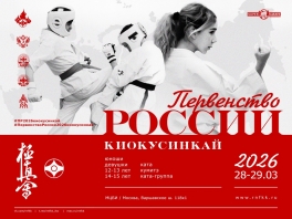 Первенство России по киокусинкай 2026