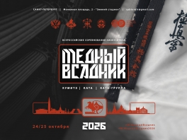 Всероссийские соревнования по киокусинкай «Медный Всадник»