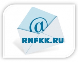 В РНФКК появилась собственная почта