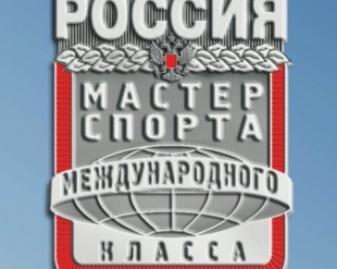 Мастеров международников прибыло!