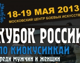 Пули Кубка России по Киокушинкай