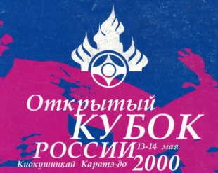Архив. Итоговый журнал Открытого Кубка России 2000