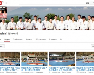 Открыт youtube-канал посвященный 11-му абсолютному Чемпионату мира по киокушинкай