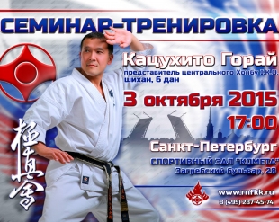 Шихан Кацухито Горай провел семинар тренировку для каратистов Санкт-Петербурга