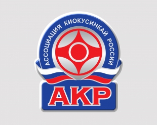 Официальные списки Сборной России по киокусинкай на 2017 год
