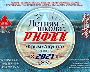 Летняя Школа РНФКК 2021