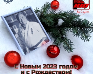 С Новым 2023 годом и с Рождеством!