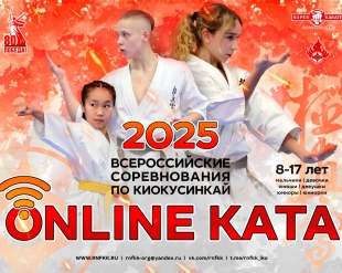 Результаты Всероссийских соревнований «Онлайн-ката» 2025
