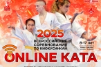 Результаты Всероссийских соревнований «Онлайн-ката» 2025