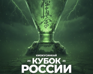 Результаты Кубка России в абсолютной весовой категории и тамэшивари